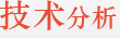 股票技術分析